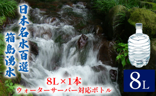 群馬の名水 箱島湧水 エアL  8L×1本 ウォーターサーバー 対応ボトル 飲料 ドリンク 飲料類 水 ミネラルウォーター 名水 天然水