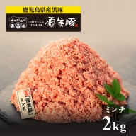 鹿児島県産黒豚「優美豚」ミンチ　２kgセット