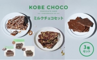 KOBE CHOCO ミルクチョコセット　３種セット [№5337-0118]