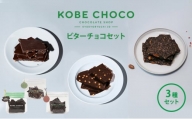 KOBE CHOCO ビターチョコセット　３種セット [№5337-0119]