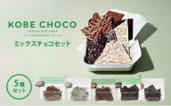 KOBE CHOCO ミックスチョコセット ５種セット [№5337-0120]