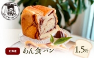 北海道あん食パン1.5斤 [№5337-0139]