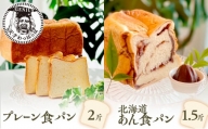 プレーン食パン2斤＆北海道あん食パン1.5斤 [№5337-0141]