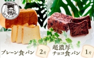 プレーン食パン2斤＆超濃厚チョコ食パン1斤 [№5337-0142]
