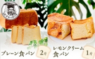 プレーン食パン2斤＆レモンクリーム食パン1斤 [№5337-0143]