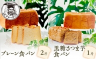 プレーン食パン2斤＆黒糖さつま芋食パン1斤 [№5337-0145]