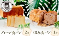 プレーン食パン2斤＆くるみ食パン1斤 [№5337-0146]