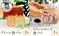 プレーン食パン2斤＆ブルーベリークリームチーズ食パン1斤 [№5337-0147]