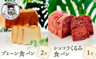 プレーン食パン2斤＆ショコラくるみ食パン1斤 [№5337-0148]