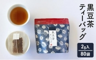 黒豆茶　10個×8袋　計80個セット [№5337-0199]