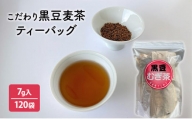こだわり黒豆麦茶　7ｇ×30個×4袋 [№5337-0200]