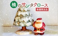 木彫り さんだのサンタさんと木　クリスマス【数量限定】 [№5337-0237]