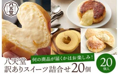 【八天堂】＜訳あり＞スイーツパン 20個詰合せ くりーむ パン 菓子パン スイーツ すいーつ おまかせ お得 ランダム セット お取り寄せ 冷凍 フローズン ギフト 015010