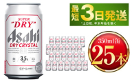 ＼アサヒ人気返礼品特集 25本！／ ドライクリスタル　350ml 25本