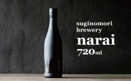 suginomiri brewery(スギノモリブルワリー)narai(ナライ)720ml 1本 | 日本酒 お酒 酒 さけ サケ 飲料 長野県 松川村 信州