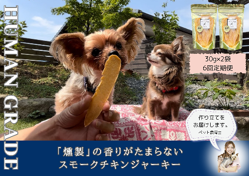 FB166_犬の無添加おやつ☆燻製の香りがたまらないスモークチキンジャーキー【6回定期便】 1148314 - 佐賀県みやき町