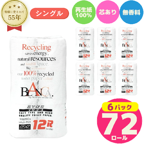 トイレットペーパー ブランカ 12R シングル 60ｍ ×6パック 72個 日用品 消耗品 114mm 柔らかい 無香料 芯 大容量 トイレット トイレ といれっとペーパー ふるさと 納税  1148323 - 秋田県能代市