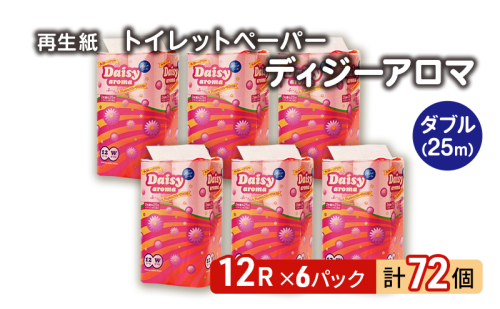 トイレットペーパー ディジーアロマ 12R ダブル （25ｍ×2枚）×6パック 72個 日用品 消耗品 114mm 柔らかい 香り 微香 芯 大容量 トイレット トイレ ふるさと 納税  1148326 - 秋田県能代市