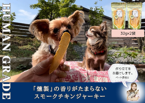 FB165_犬の無添加おやつ☆燻製の香りがたまらないスモークチキンジャーキー	 1148329 - 佐賀県みやき町