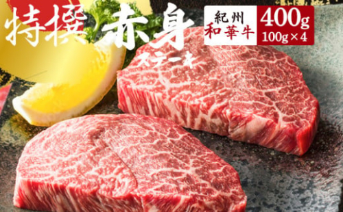 EN6012_黒毛和牛 紀州和華牛 赤身ステーキ 400g (100g×4) 1148330 - 和歌山県湯浅町