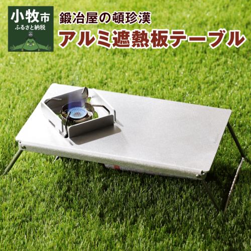 鍛冶屋の頓珍漢　アルミ遮熱板テーブル（イワタニ　Fore Winds Micro Camp Stove　FW-MS01専用）[050S06] 114835 - 愛知県小牧市