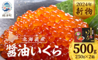 ＜令和6年新物＞醤油いくら　500g(250g×2)【1419708】