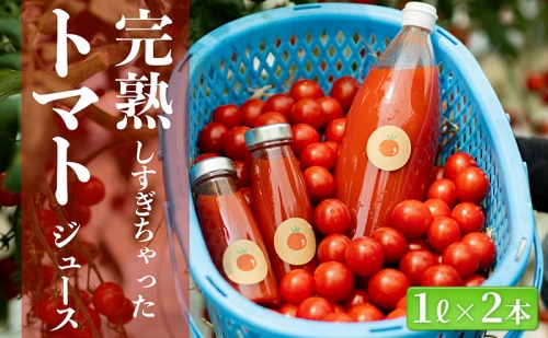 完熟しすぎちゃったミニトマトジュース　1L×2本 1148381 - 長野県小諸市