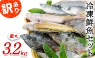 【2024年9月下旬発送】北海道産 冷凍鮮魚セット 最大3.2kg 「漁師応援プロジェクト！」 下処理済み 冷凍 鮮魚 海鮮 海産 地元