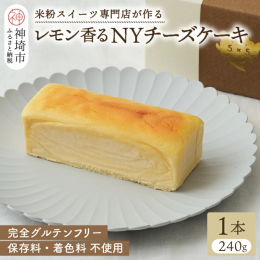 グルテンフリースイーツ専門店が作るグルテンフリーのチーズケーキ。 保存料・着色料不使用の優しい味わいをお楽しみください。 ［レモン香る チーズケーキ］九州産クリームチーズを贅沢に使用。ニューヨークスタ