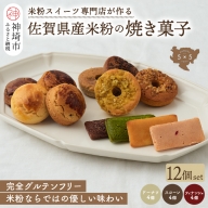 【米粉スイーツ専門店】焼き菓子12種セット（ドーナツ/スコーン/フィナンシェ）(H053278)