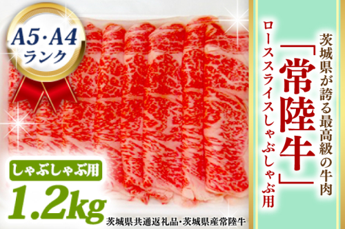 常陸牛 ローススライス しゃぶしゃぶ用 1.2kg A5 A4ランク 黒毛和牛 ブランド牛 お肉 しゃぶしゃぶ 銘柄牛 高級肉 1200g A5 A4 ( 茨城県共通返礼品・茨城県産 ) 114853 - 茨城県大洗町