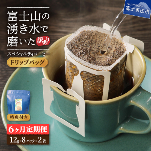 メール便発送【訳ありコーヒー定期便】富士山の湧き水で磨いた スペシャルティコーヒー（ドリップ）6ヶ月 1148545 - 山梨県富士吉田市