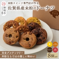 【米粉スイーツ専門店】米粉のドーナツ8個セット(4種×2個)(H053274)