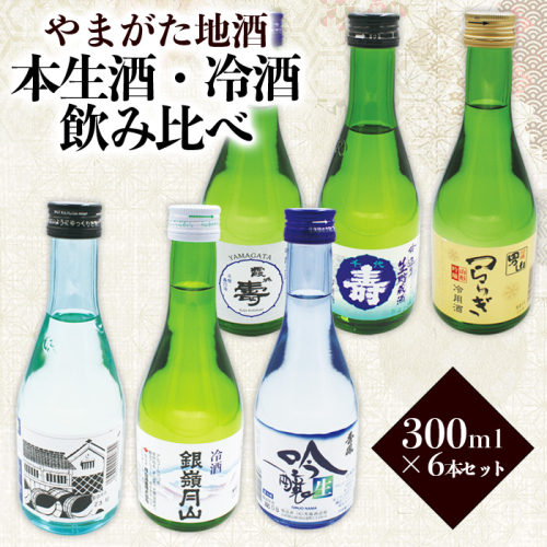 やまがた地酒 本生酒・冷酒 飲み比べ 300ml×6本セット FZ23-952 1148558 - 山形県山形市