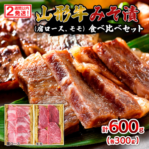 【2週間以内発送！】山形牛みそ漬 食べ比べセット 600g(肩ロース300g・モモ300g) 牛肉味噌漬 FZ23-744 1148618 - 山形県山形市