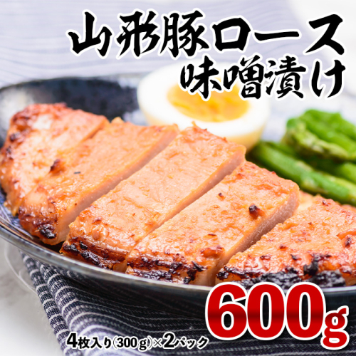 山形豚ロース 味噌漬け 600g(300g(4枚入り)×2パック) FY23-747 1148663 - 山形県山形市