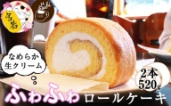 M526【カフェむすび】クリームたっぷり ふわふわロールケーキ 2本 520g