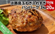 【20個】淡路島玉ねぎ入れすぎハンバーグ ３kg（150ｇ×20個） 冷凍