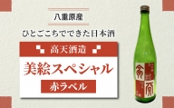 「八重原産ひとごこち」でできた日本酒　高天酒造「美絵スペシャル 赤ラベル」（太陽と大地）