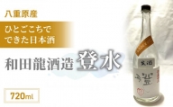 「八重原産ひとごこち」でできた日本酒　和田龍酒造「登水」※2024年4月以降発送