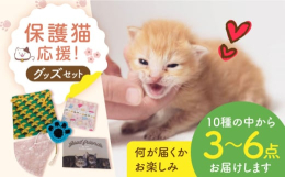 保護猫を応援するグッズセットです。このセットをお選び頂く事で、当会の【保護猫】へのご支援になります。イベント等でも大人気の「ねこのおうちグッズ」を詰め合わせてお送りします。Aセットでは以下の10種類の