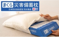災害備蓄枕 A4サイズでコンパクト収納！災害時に便利な備蓄枕 1個