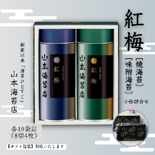 「紅梅」焼海苔・味附海苔 小缶詰合せ：B140-101 1148757 - 佐賀県佐賀市