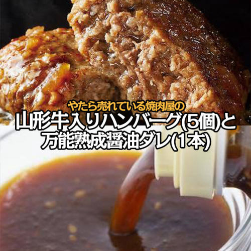 やたら売れてる焼肉屋の山形牛入りハンバーグ(120g×5)と万能熟成生醤油ダレ(1本)セット FZ25-942 1148766 - 山形県山形市