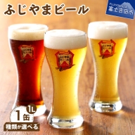【種類が選べる】富士山麓生まれの誇り 「ふじやまビール」　1L×【1本】