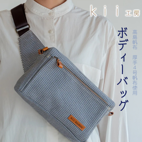 【J-189】ｋｉｉ工房　帆布かばん　ボディーバッグ　千鳥柄 【高島屋選定品】 1148885 - 滋賀県高島市