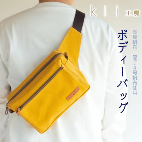 【J-191】ｋｉｉ工房　帆布かばん　ボディーバッグ　マスタード 【高島屋選定品】 1148891 - 滋賀県高島市