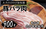 【希少豚】大月のびのび放牧豚【バラ肉スライス】900g (300g×3)