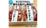 北海道上ノ国町産 モリのブタさん「豚もも塩タレ薄切り」 300g×4袋（有限会社 森農場）