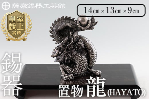 K-075 薩摩錫器 龍置物‐HAYATO《メディア掲載多数》【薩摩錫器工芸館】鹿児島 伝統工芸品 錫製品 錫製 竜 小物 置物 インテリア 日用品 ギフト 贈答 贈り物 プレゼント 縁起物 1149016 - 鹿児島県霧島市